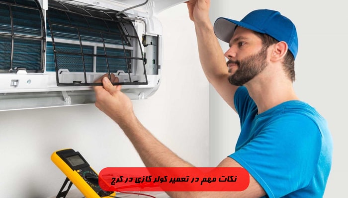 نکات مهم در تعمیر کولر گازی در کرج