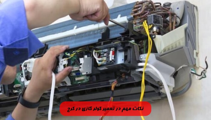 هزینه تعمیر کولر گازی در کرج