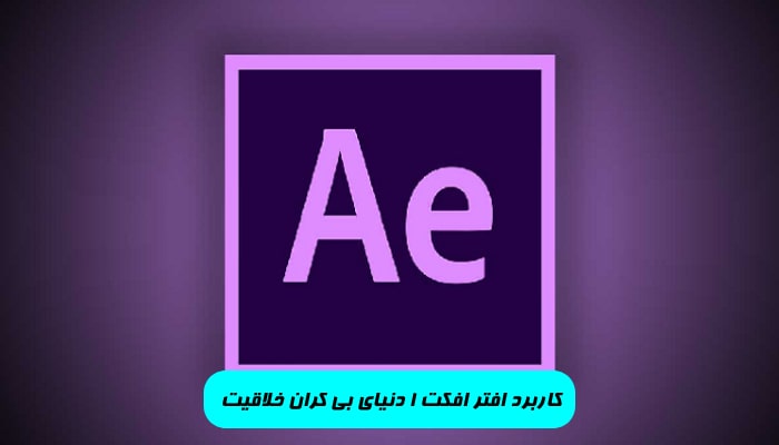 کاربرد افتر افکت 1 دنیای بی ‌کران خلاقیت