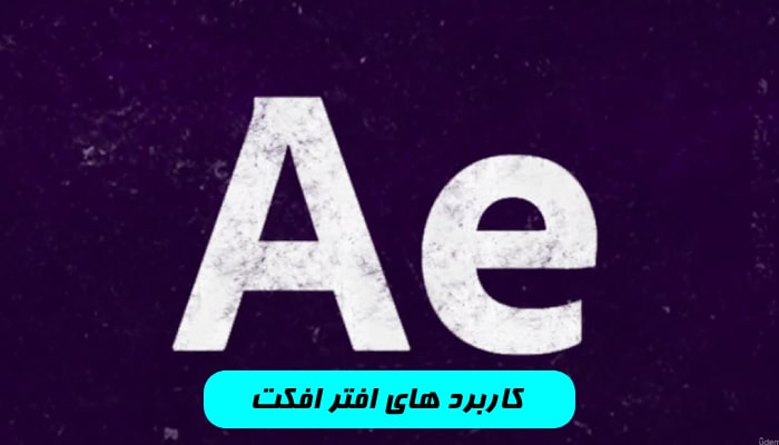 کاربرد های افتر افکت