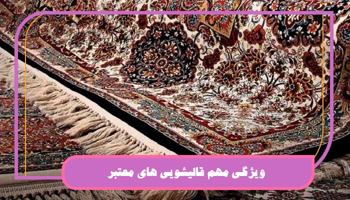  ویژگی مهم قالیشویی های معتبر