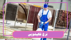 نرخ قالیشویی