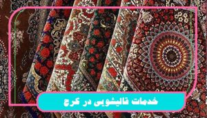 خدمات قالیشویی کرج