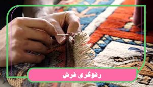 رفوگری فرش