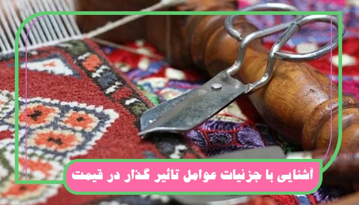 آشنایی با جزئیات عوامل تاثیر گذار در قیمت