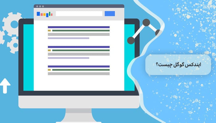 ایندکس گوگل چیست؟