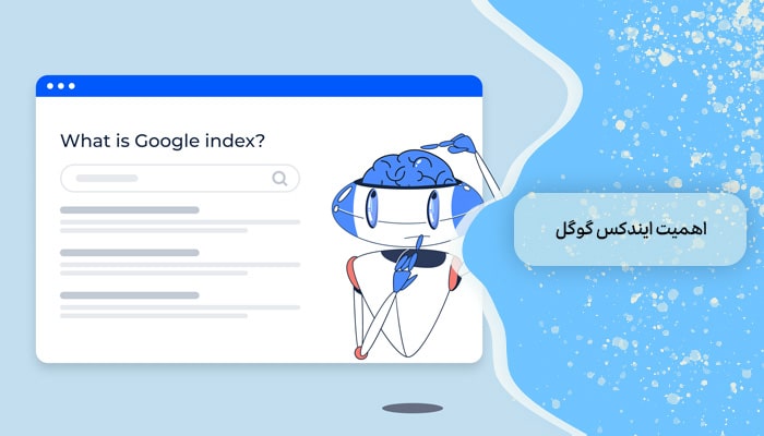 اهمیت ایندکس گوگل در سئو