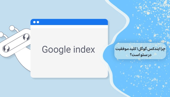 چرا ایندکس گوگل 1 کلید موفقیت در سئو است؟ 9 چرا ایندکس گوگل 1 کلید موفقیت در سئو است؟