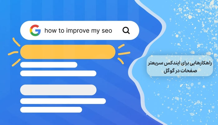 راهکارهایی برای ایندکس سریعتر صفحات در گوگل