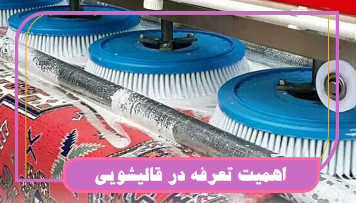 اهمیت نرخ‌قالیشویی