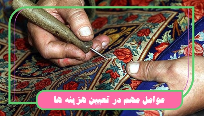 عوامل مهم در تعیین هزینه ها