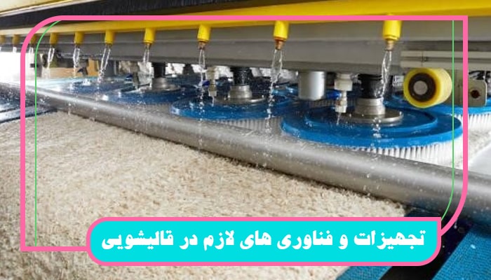 دریافت بهترین خدمات قالیشویی کرج با 1 قدم 1 تجهیزات و فناوری های لازم در خدمات قالیشویی کرج