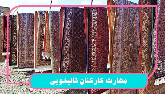 دریافت بهترین خدمات قالیشویی کرج با 1 قدم 2 مهارت کارکنان قالیشویی
