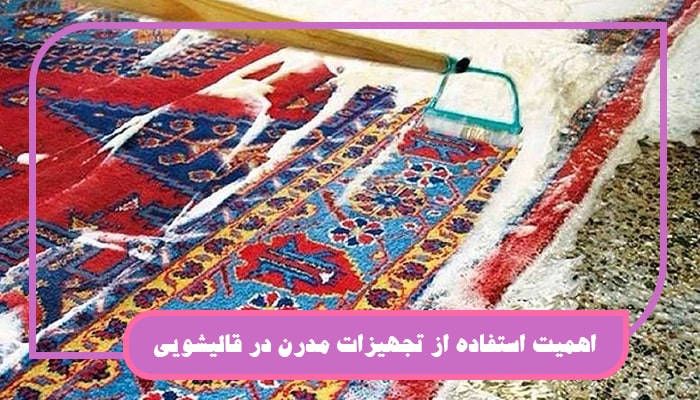 اهمیت استفاده از تجهیزات مدرن در قالیشویی