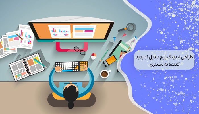 طراحی لندینگ پیج تبدیل 1 بازدید کننده به مشتری
