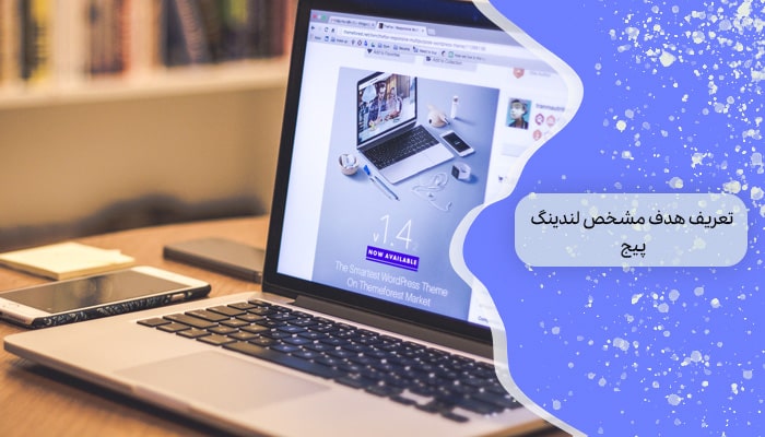طراحی لندینگ پیج تبدیل 1 بازدید کننده به مشتری 1 تعریف هدف مشخص لندینگ پیج