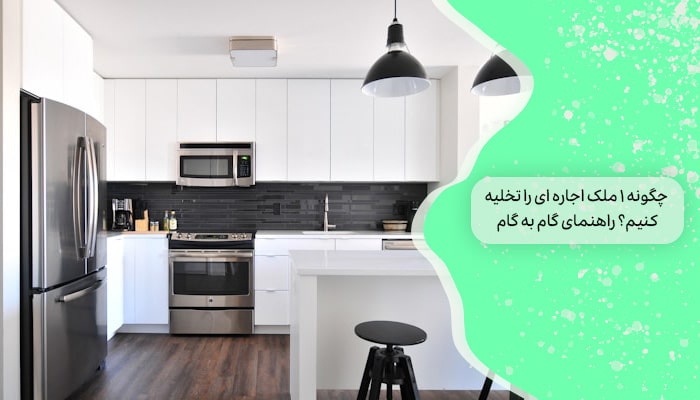 چگونه 1 تخلیه ملک اجاره ای را انجام دهیم؟ راهنمای گام به گام