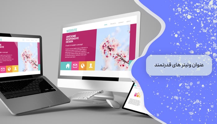 طراحی لندینگ پیج تبدیل 1 بازدید کننده به مشتری 2 عنوان و تیترهای قدرتمند