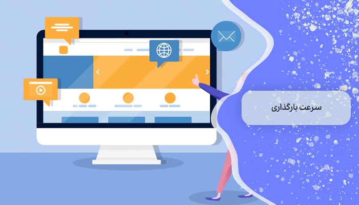 طراحی لندینگ پیج تبدیل 1 بازدید کننده به مشتری 3 سرعت بارگذاری