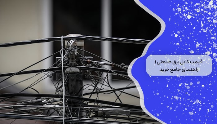 قیمت کابل برق صنعتی 1 راهنمای جامع خرید