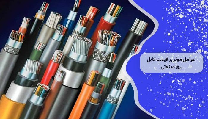 قیمت کابل برق صنعتی 1 راهنمای جامع خرید 1 عوامل موثر بر قیمت کابل برق صنعتی