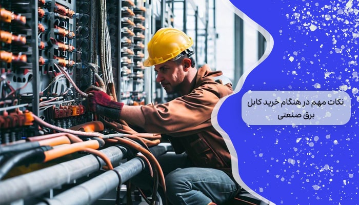 قیمت کابل برق صنعتی 1 راهنمای جامع خرید 3 نکات مهم در هنگام خرید کابل برق صنعتی