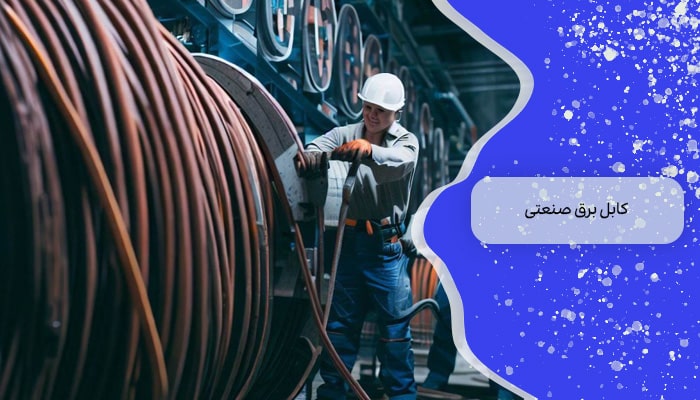 قیمت کابل برق صنعتی 1 راهنمای جامع خرید 2 قیمت کابل برق صنعتی