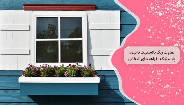 تفاوت رنگ پلاستیک با نیمه پلاستیک 1 راهنمای انتخابی