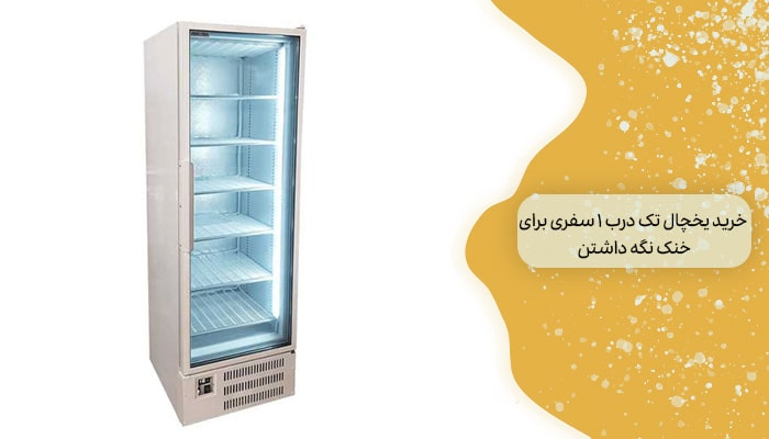خرید یخچال تک درب 1 سفری برای خنک نگه داشتن