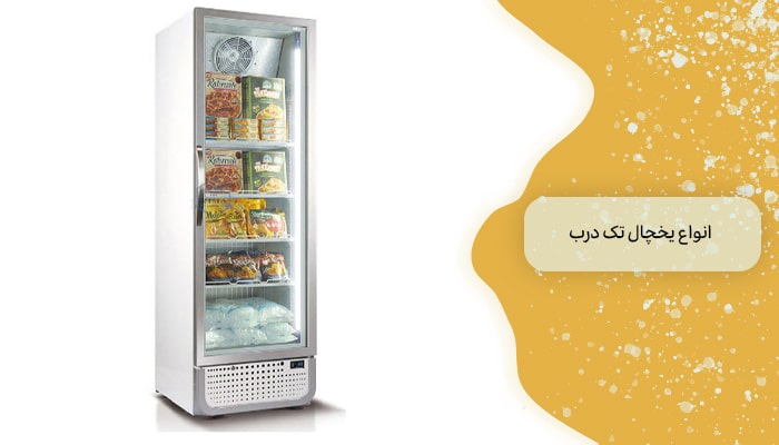 خرید یخچال تک درب 1 سفری برای خنک نگه داشتن 1 انواع یخچال تک درب