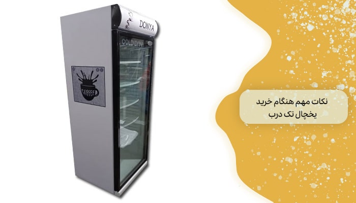 خرید یخچال تک درب 1 سفری برای خنک نگه داشتن 2 نکات مهم هنگام خرید یخچال تک درب