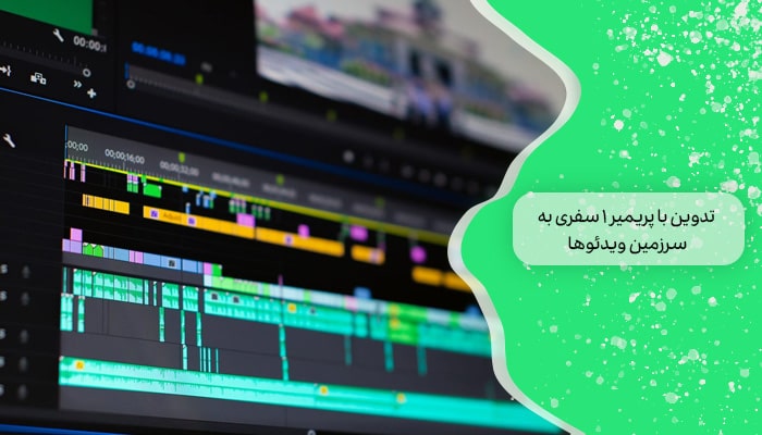 تدوین با پریمیر 1 سفری به سرزمین ویدئوها