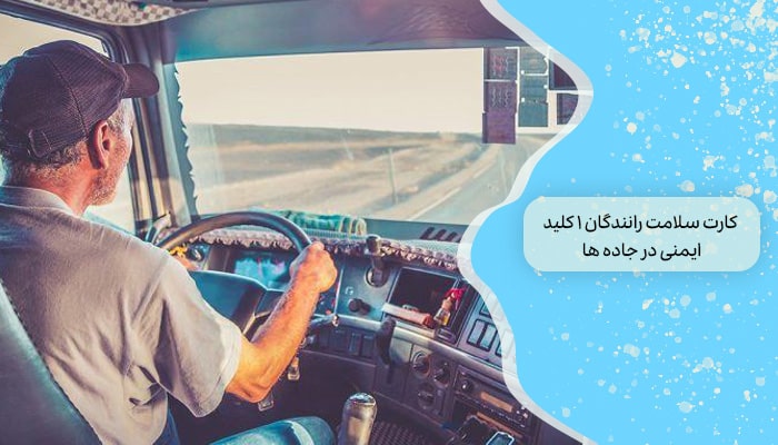 کارت سلامت رانندگی 1 کلید ایمنی در جاده‌ ها
