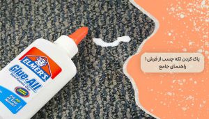 پاک کردن لکه چسب از فرش 1 راهنمای جامع