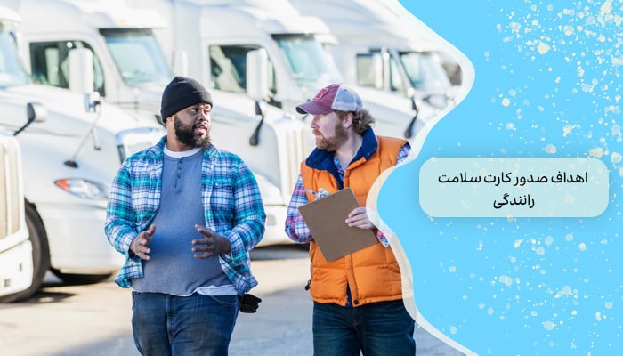 اهداف صدور کارت سلامت رانندگی
