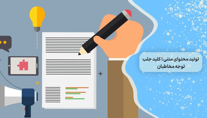 تولید محتوای متنی 1 کلیدِ جلب توجه مخاطبان 10 تولید محتوای متنی 1 کلیدِ جلب توجه مخاطبان