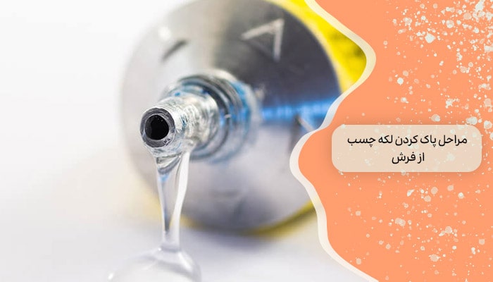 مراحل کلی پاک کردن لکه چسب از فرش