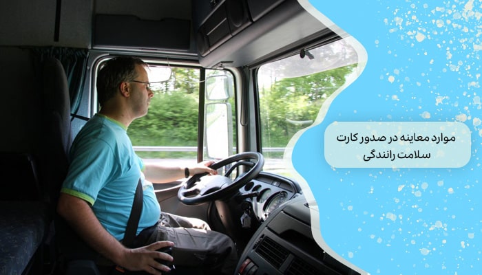 موارد معاینه در صدور کارت سلامت رانندگی