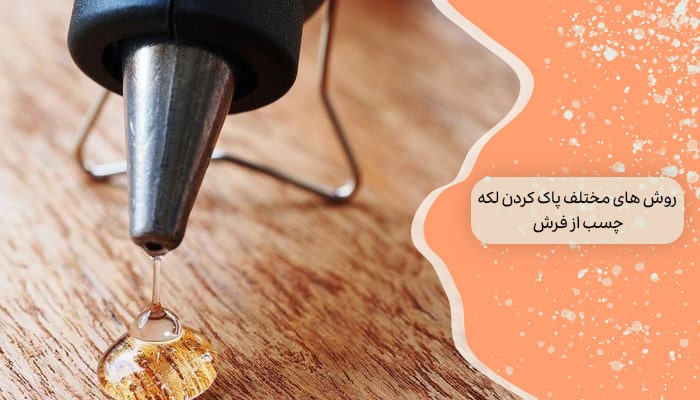 روش‌ های مختلف پاک کردن لکه چسب از فرش