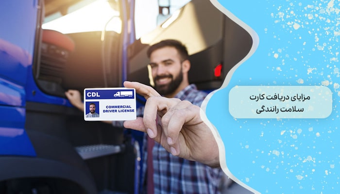 مزایای دریافت کارت سلامت رانندگی