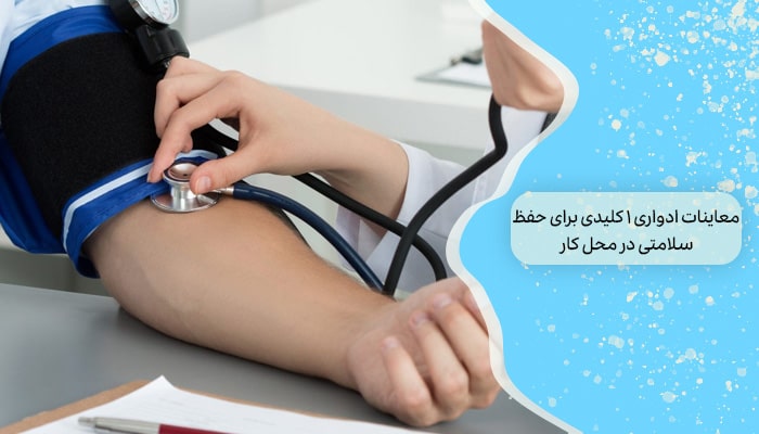 معاینات ادواری 1 کلیدی برای حفظ سلامتی در محل کار