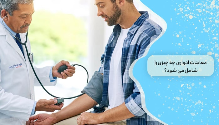 معاینات ادواری چه چیزی را شامل می ‌شود؟