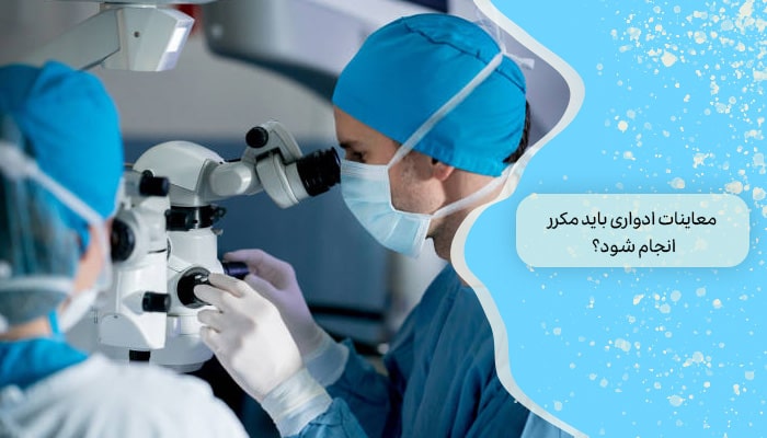معاینات ادواری باید مکرر انجام شود؟