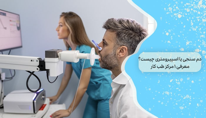 دم‌ سنجی اسپیرومتری چیست؟ معرفی 1 مرکز طب کار