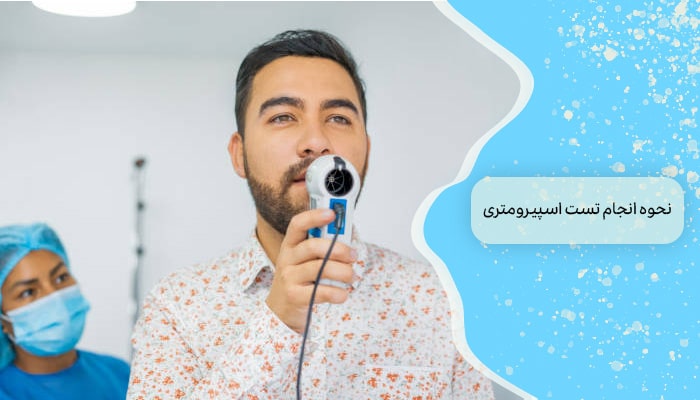 نحوه انجام تست اسپیرومتری