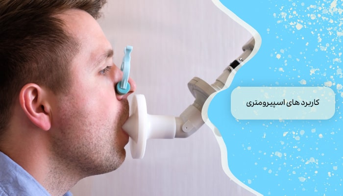 کاربرد های اسپیرومتری