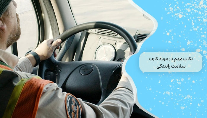 نکات مهم در مورد کارت سلامت رانندگی