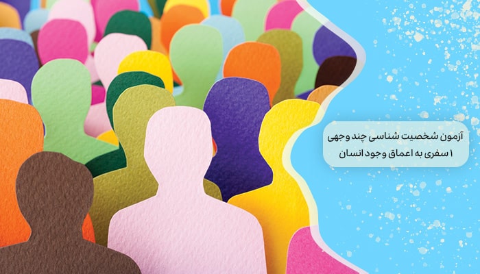 آزمون شخصیت شناسی چند وجهی 1 سفری به اعماق وجود انسان