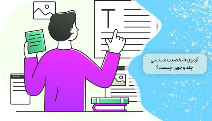 آزمون شخصیت شناسی چند وجهی چیست؟