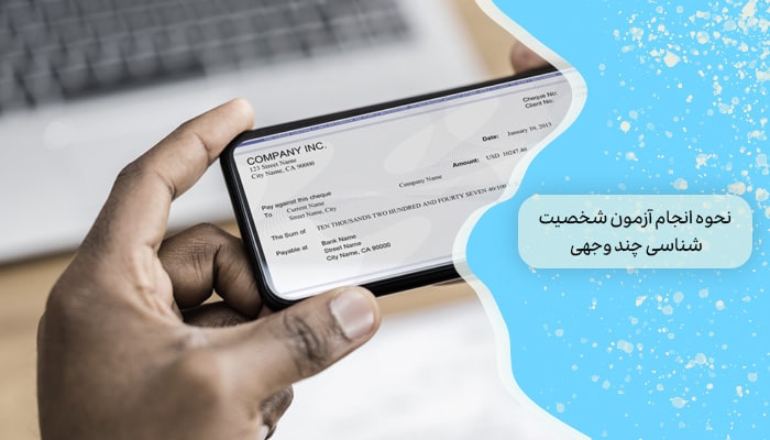 نحوه انجام آزمون شخصیت شناسی چند وجهی